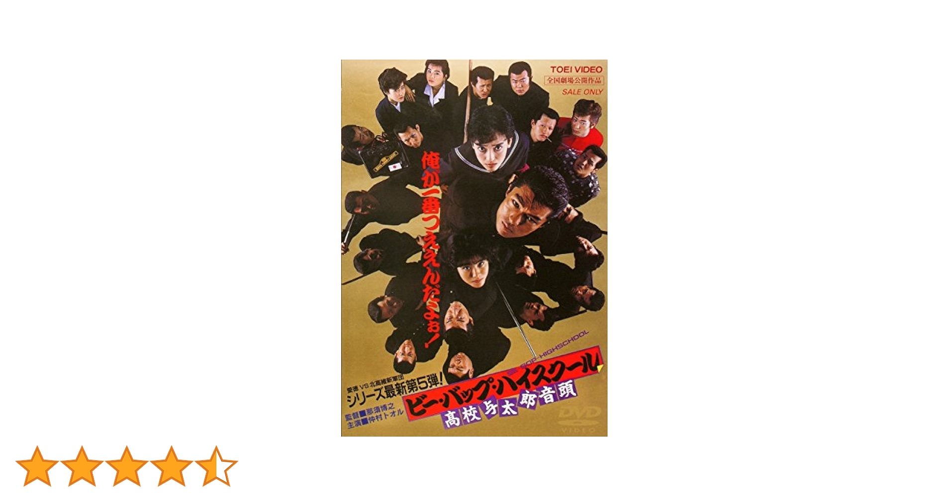 Amazon.co.jp: ビー・バップ・ハイスクール 高校与太郎音頭 [DVD
